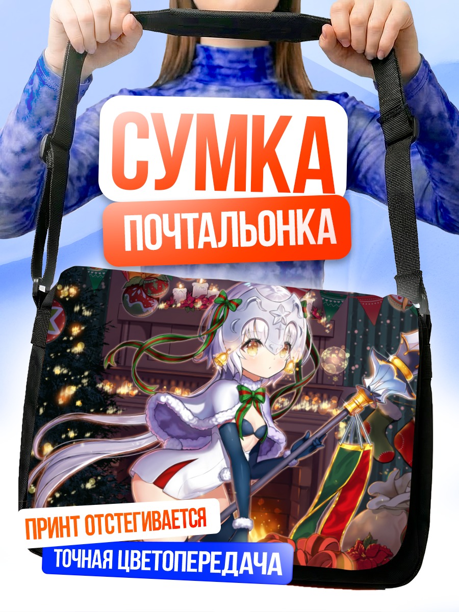 Сумка-почтальонка Жанна д'Арк в праздниках