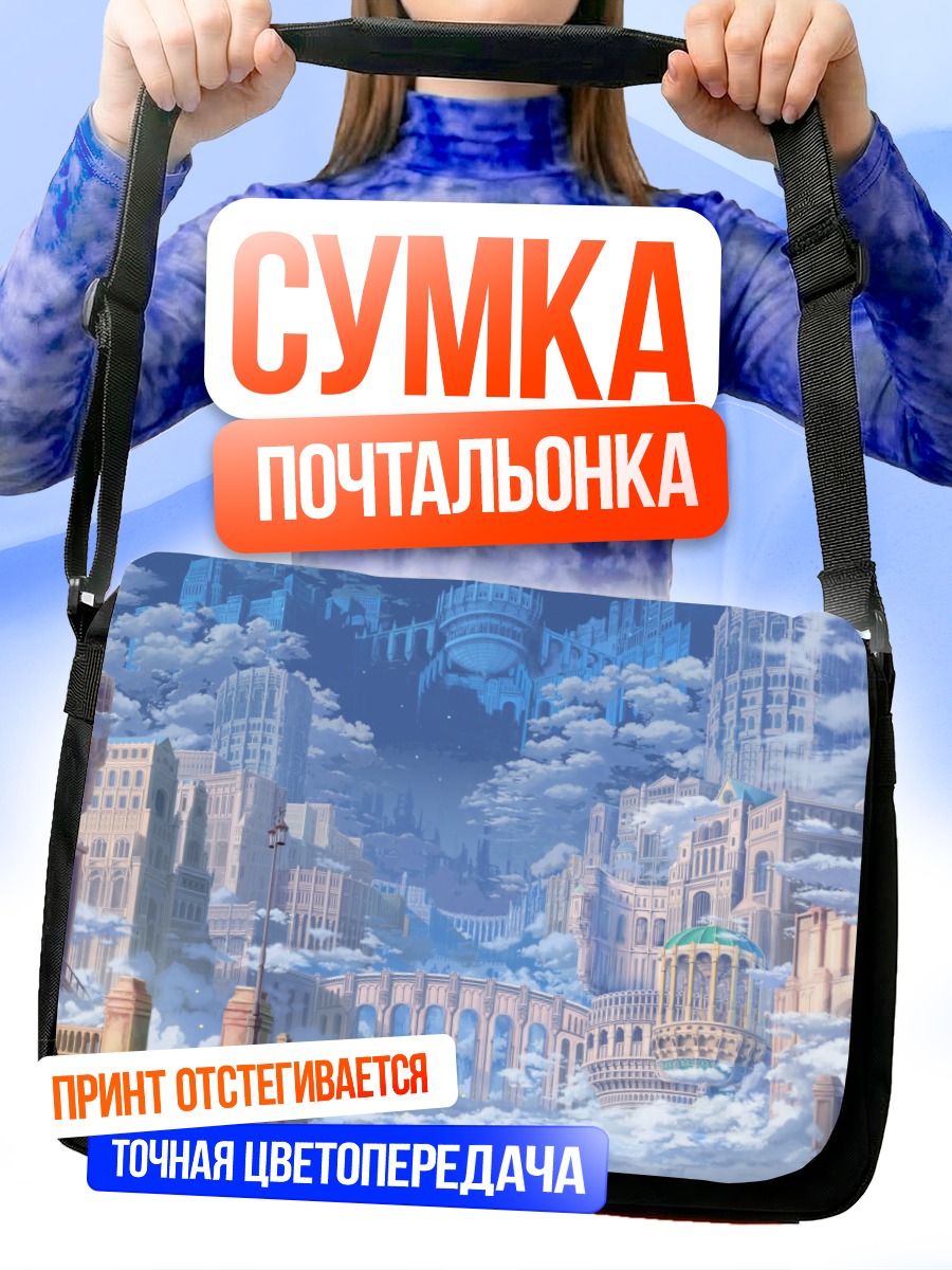 Сумка-почтальонка Город в облаках