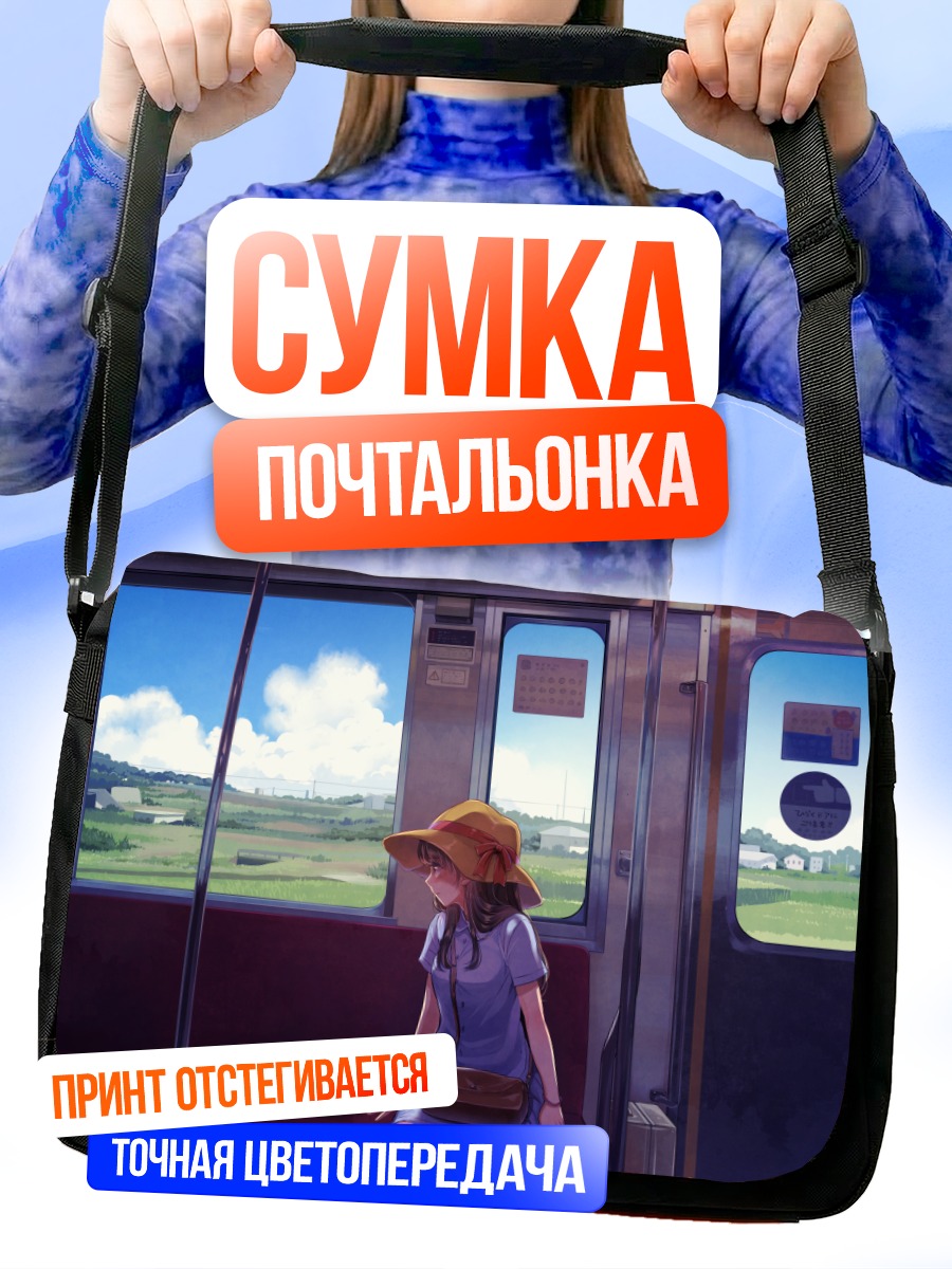 Сумка-почтальонка Девушка в поезде