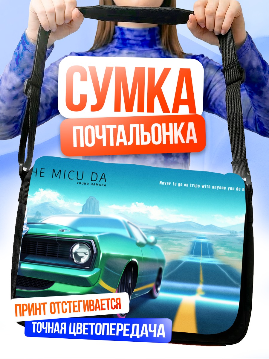 Сумка-почтальонка Мику Хацунэ и авто