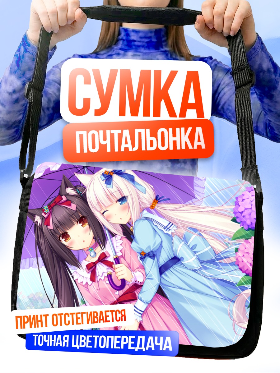 Сумка-почтальонка Шоколад и Ванилла