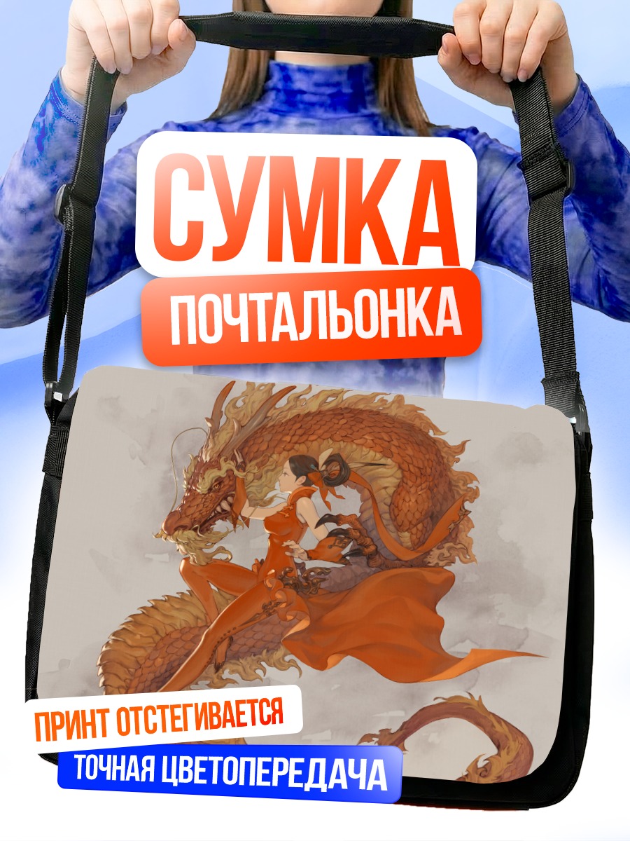 Сумка-почтальонка Дракон и девушка