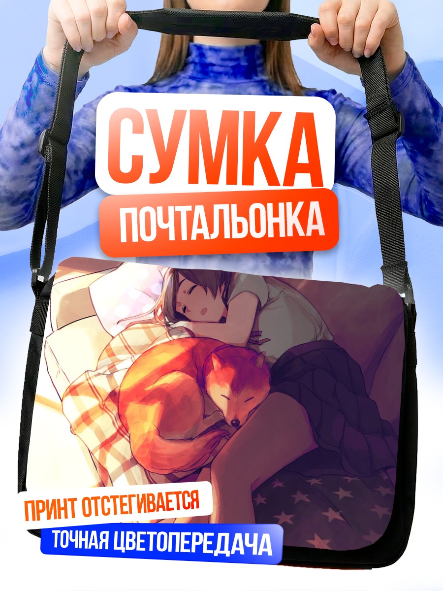 Сумка-почтальонка Лиса на диване