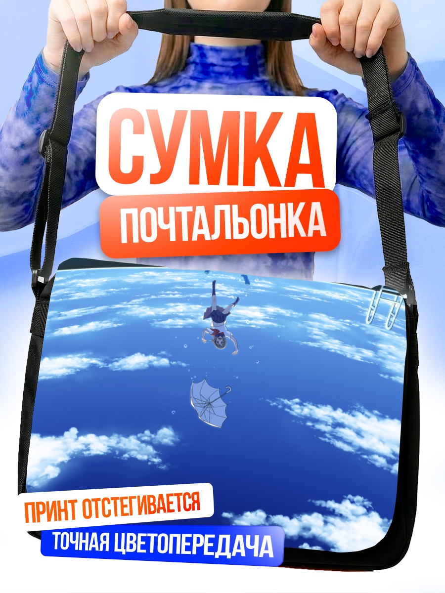 Сумка-почтальонка Полет над облаками