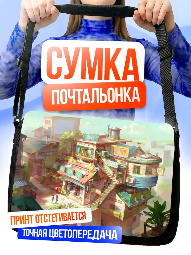 Сумка-почтальонка Городской школьный пейзаж