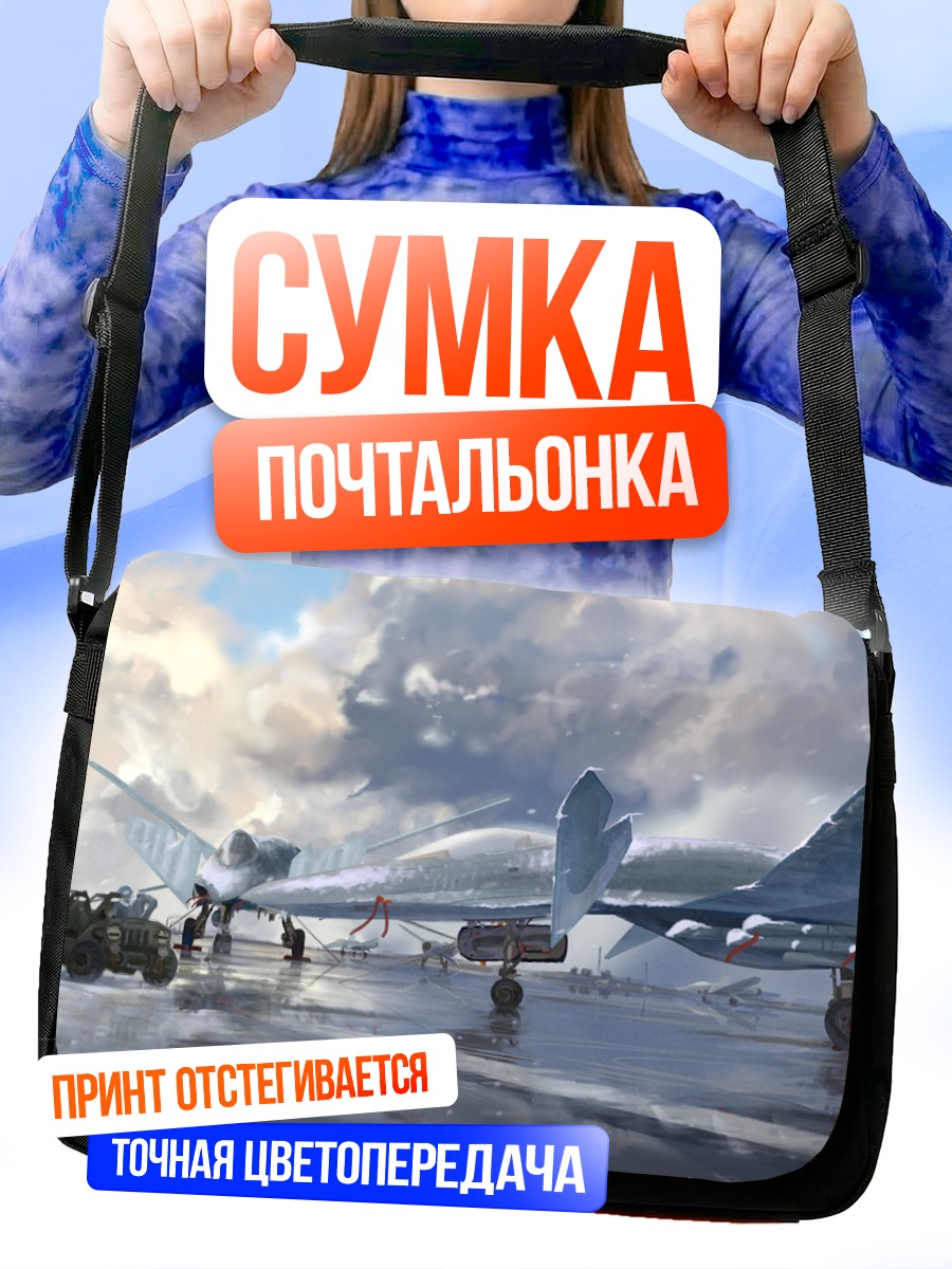 Сумка-почтальонка Военные самолеты в облаках