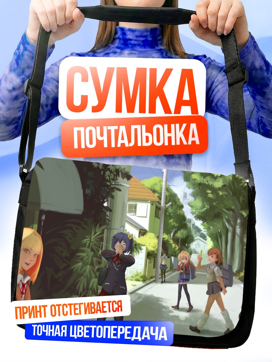 Сумка-почтальонка Тайга Айсака в школе