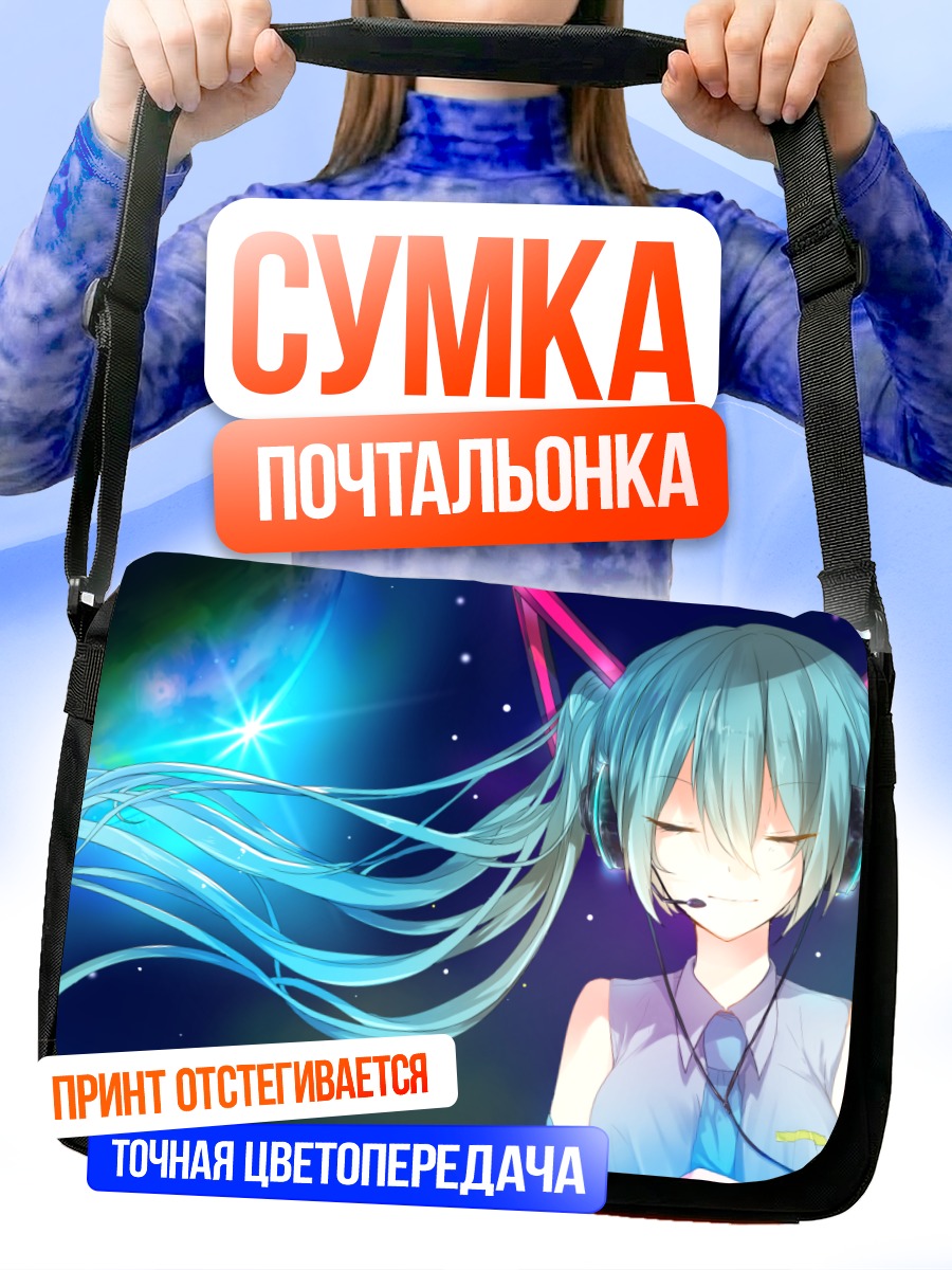 Сумка-почтальонка Мику Хацунэ в космосе