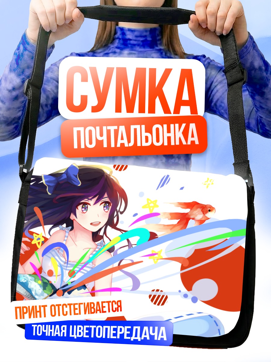 Сумка-почтальонка Девушка с рыбкой
