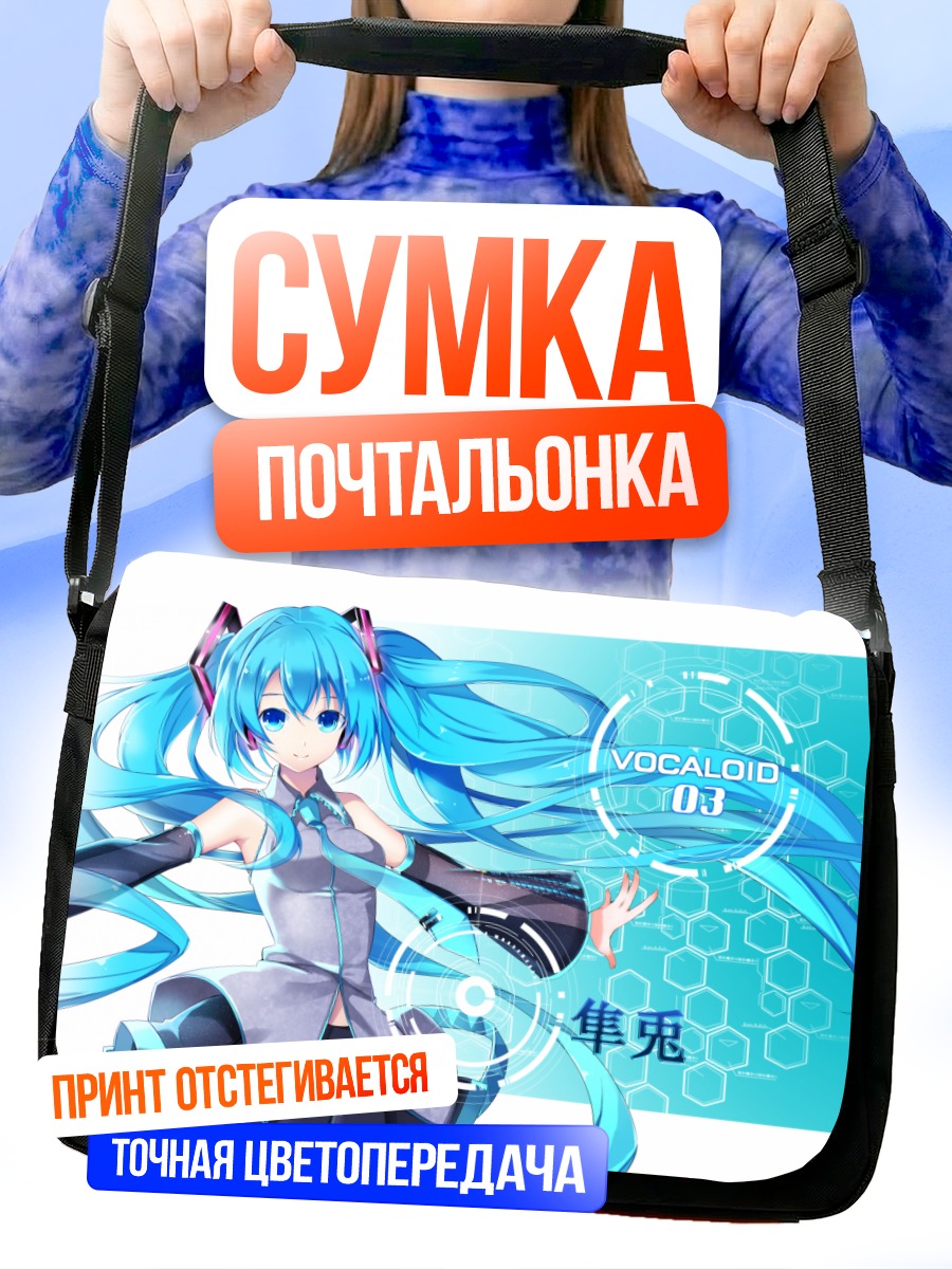 Сумка-почтальонка Мику Хацунэ в цифре