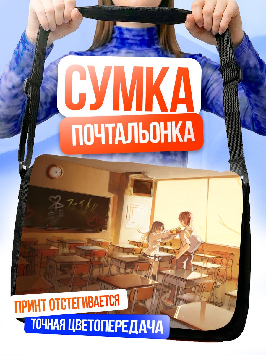 Сумка-почтальонка Школьная любовь в классе