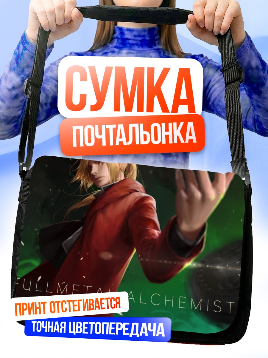 Сумка-почтальонка Эдвард Элрик Алхимик