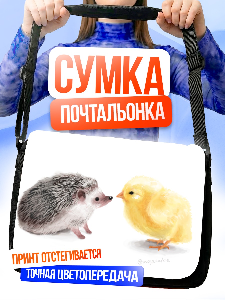 Сумка-почтальонка Ёжик и цыпленок