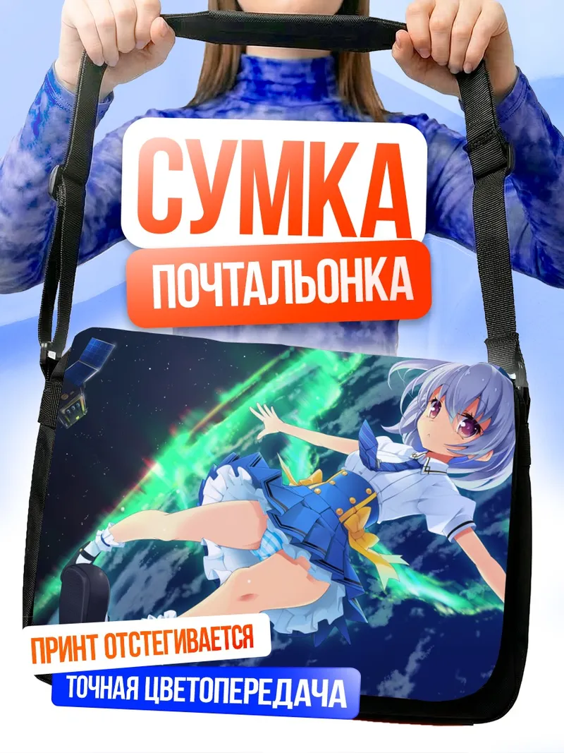 Сумка-почтальонка Кахо Рэймэй в космосе