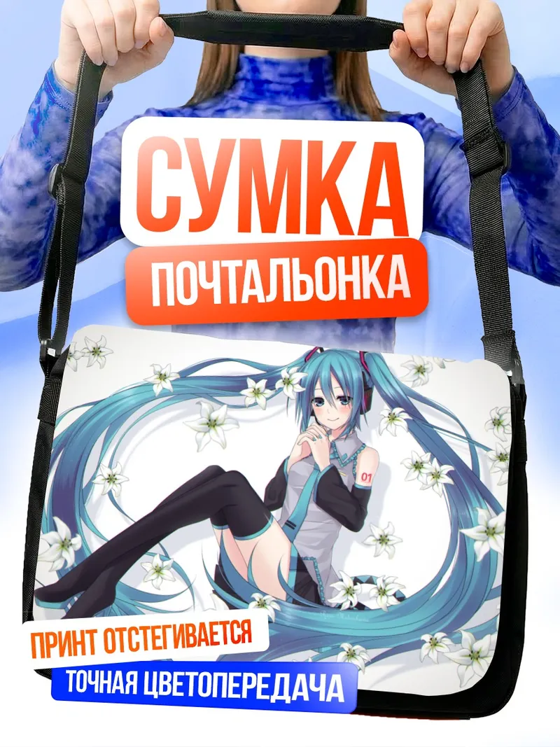 Сумка-почтальонка Мику Хацунэ с лилиями
