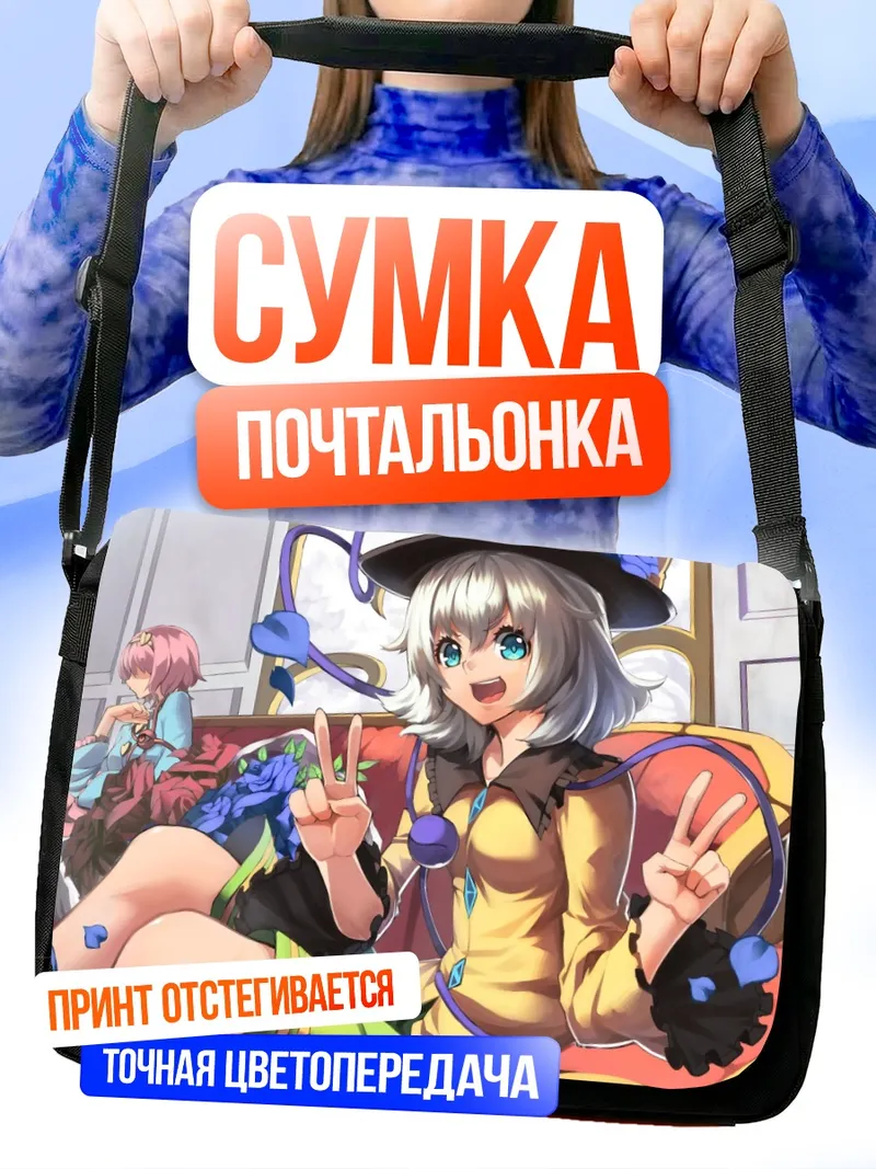 Сумка-почтальонка Коиши Комейджи на диване