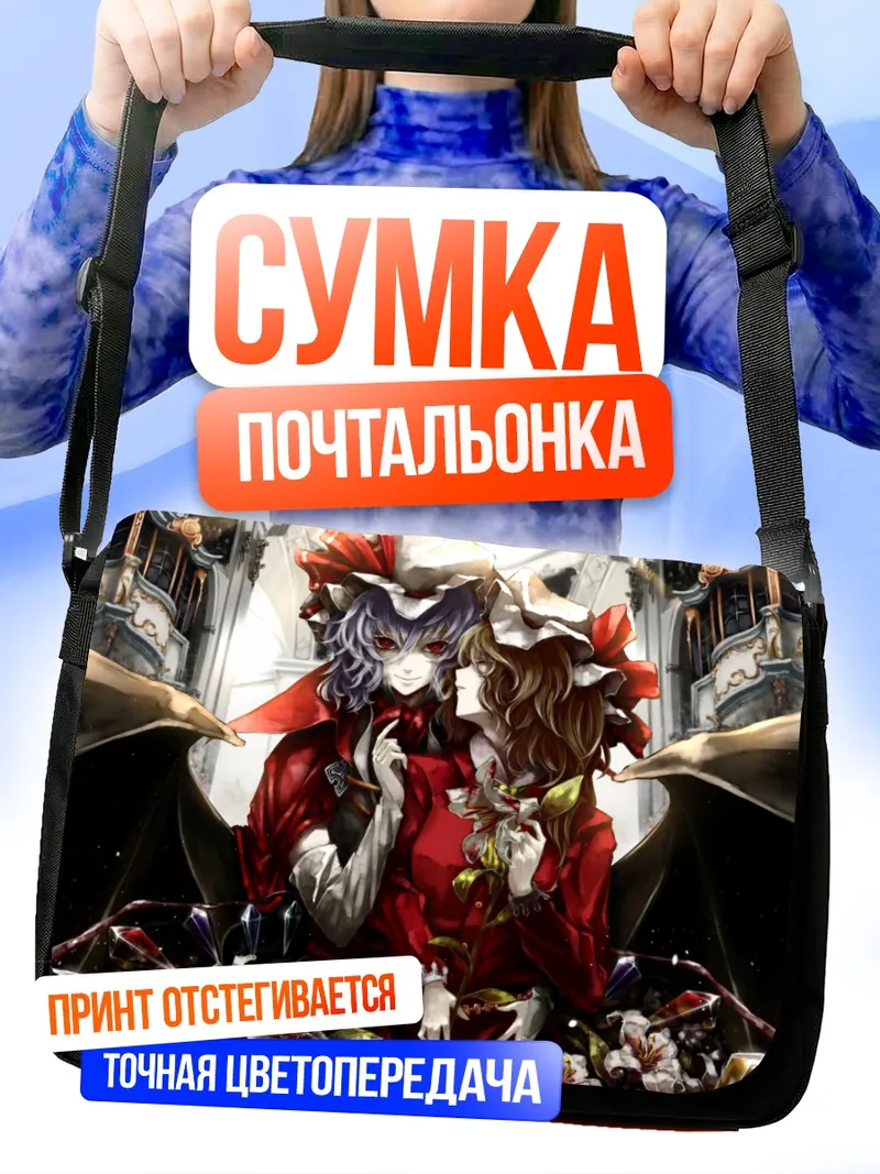 Сумка-почтальонка Фландр и Ремилия Скарлет