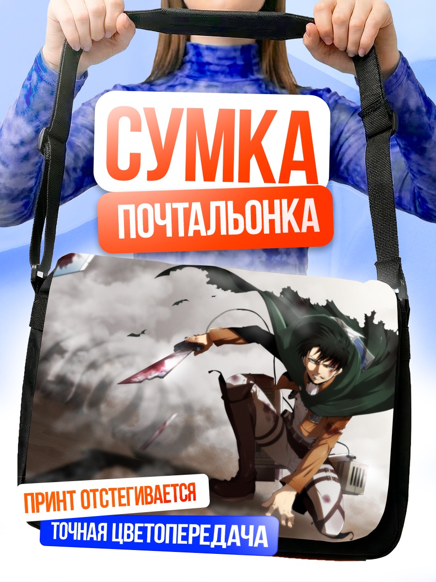 Сумка-почтальонка Леви Аккерман в бою