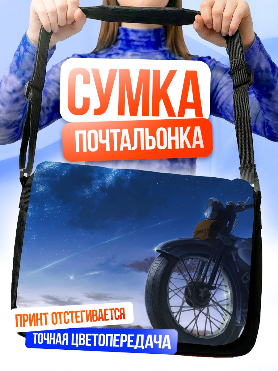 Сумка-почтальонка Мотоцикл под звездами
