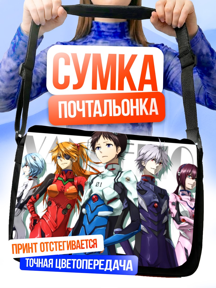 Сумка-почтальонка Пилоты Евангелиона