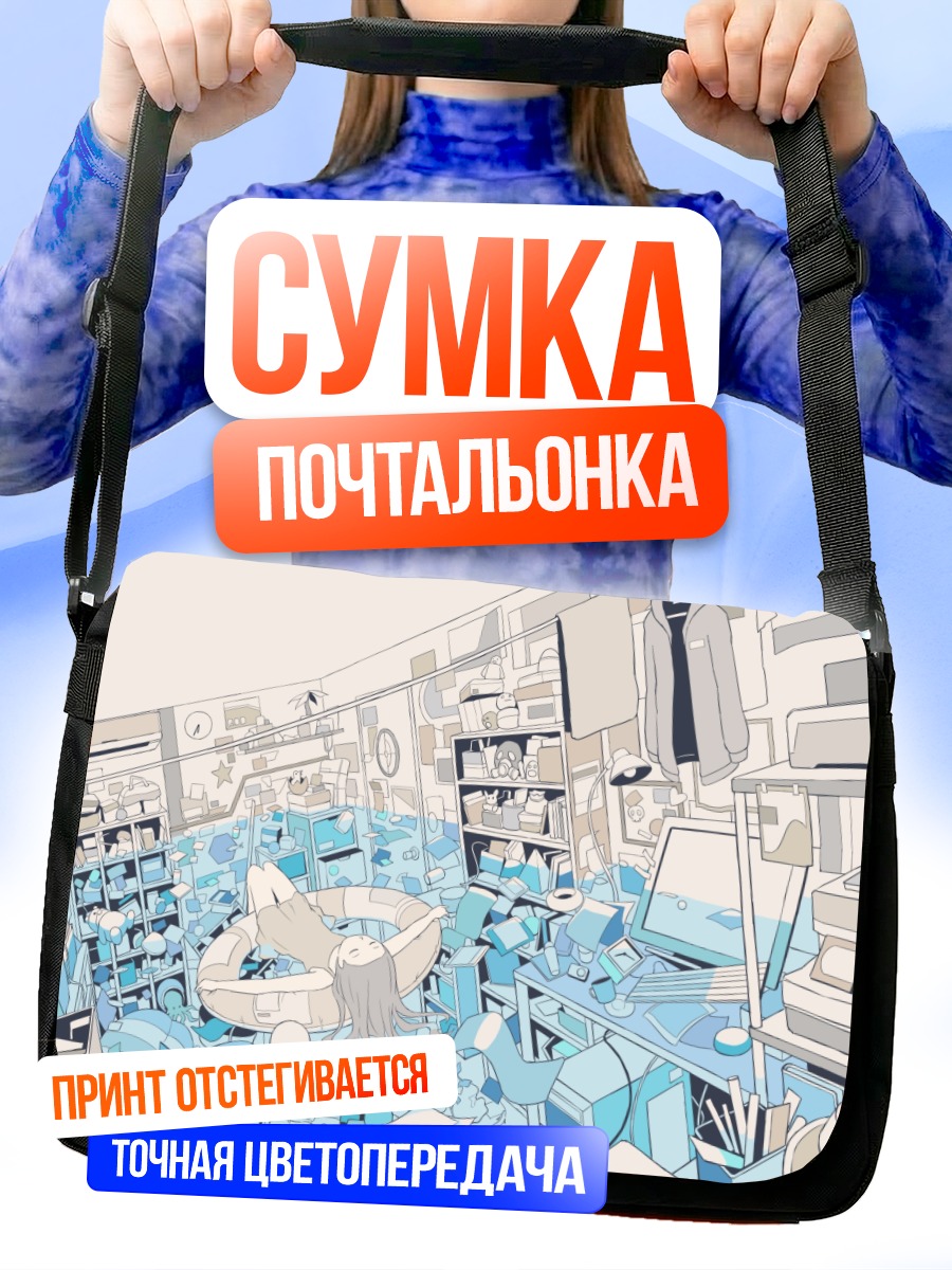 Сумка-почтальонка Хаос в комнате