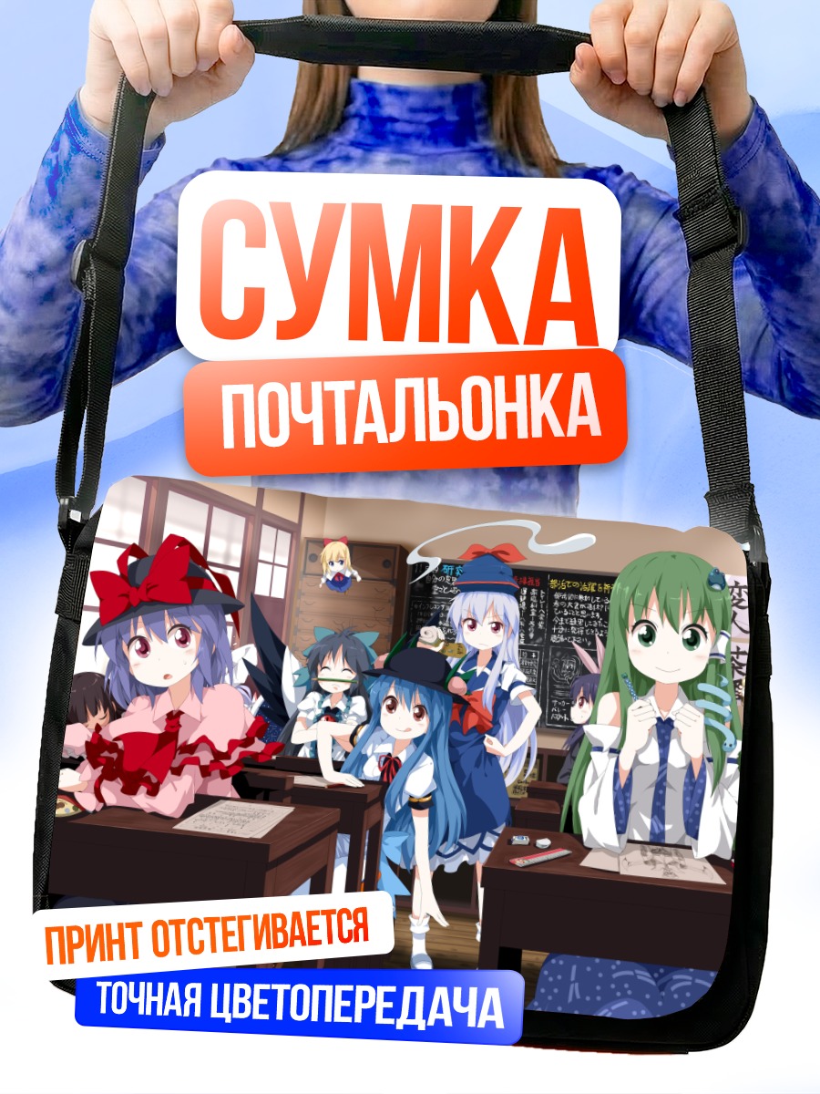 Сумка-почтальонка Девушки Тохо в классе