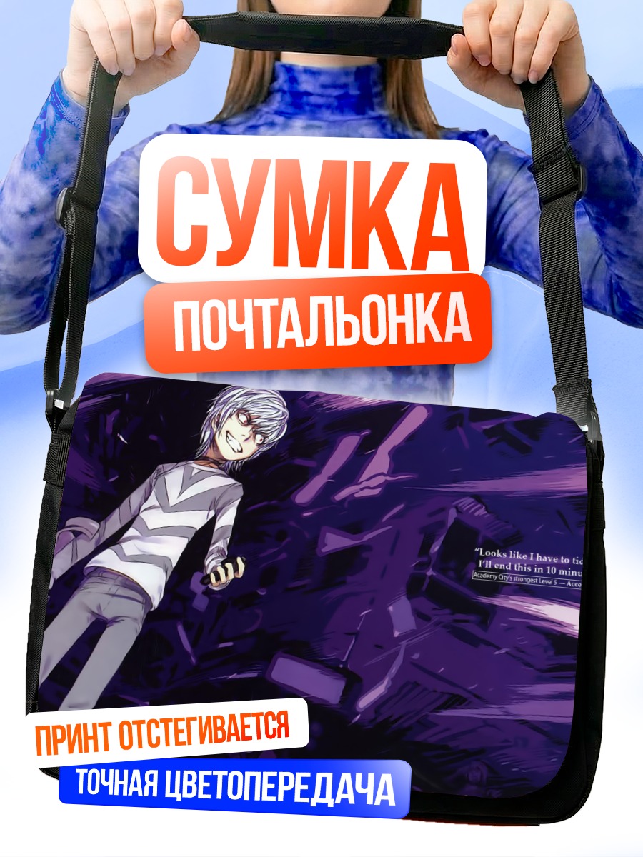 Сумка-почтальонка Акселератор в вихре