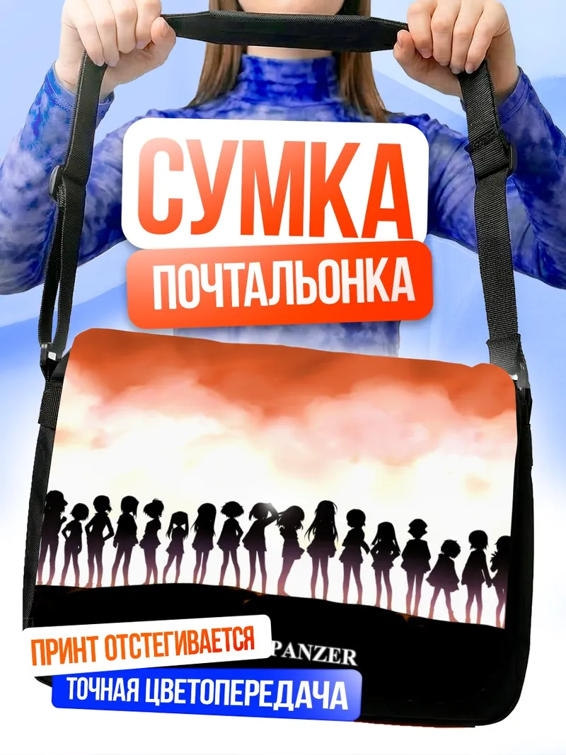 Сумка-почтальонка Girls und Panzer на закате