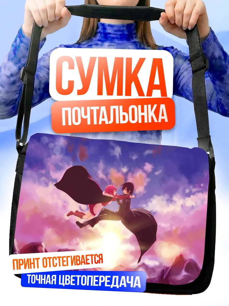 Сумка-почтальонка Киригая Казуто в небесах