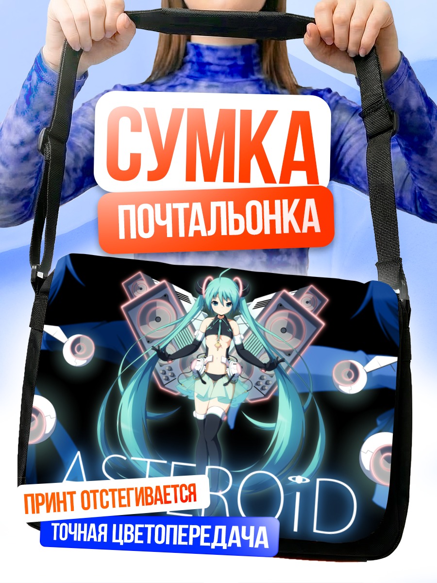 Сумка-почтальонка Мику Хацунэ Астероид