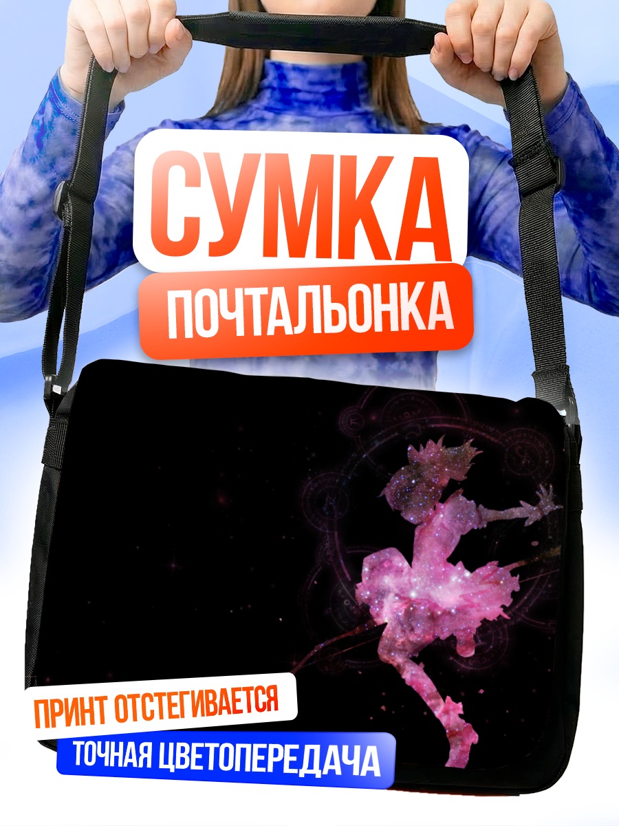 Сумка-почтальонка Мадока Канамэ в космосе