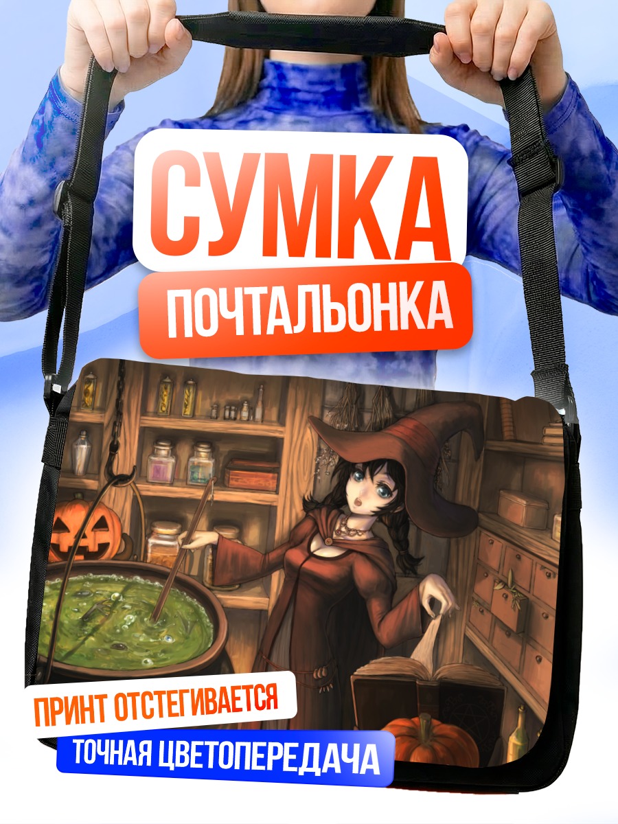 Сумка-почтальонка Ведьма с зельем