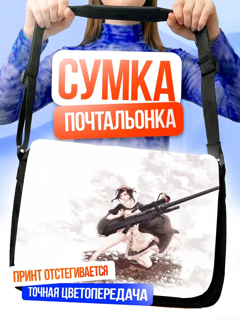 Сумка-почтальонка Горничная с винтовкой