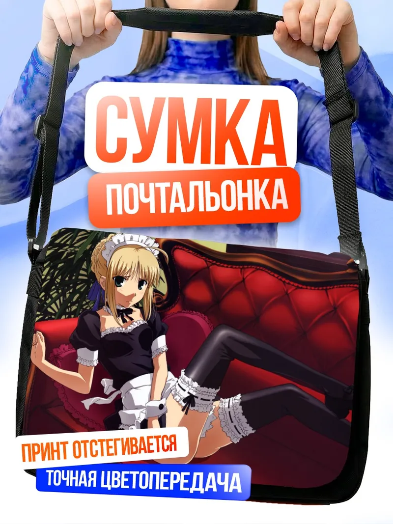 Сумка-почтальонка Артурия Пендрагон горничная