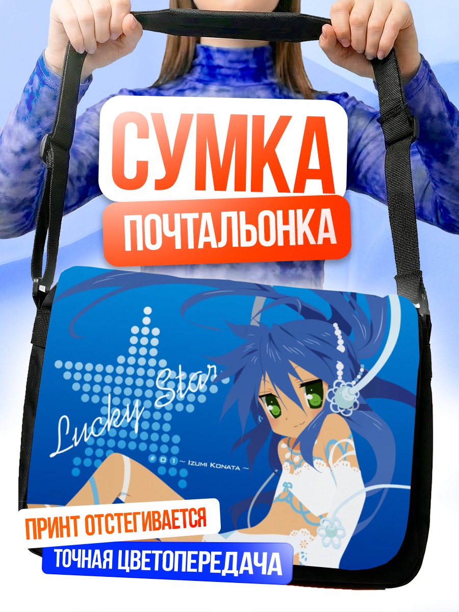 Сумка-почтальонка Идзуми Коната в голубом