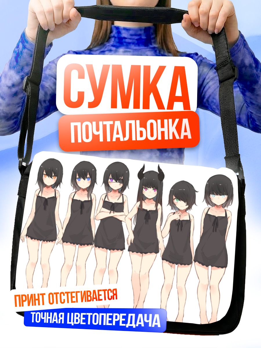 Сумка-почтальонка Девушки с рожками