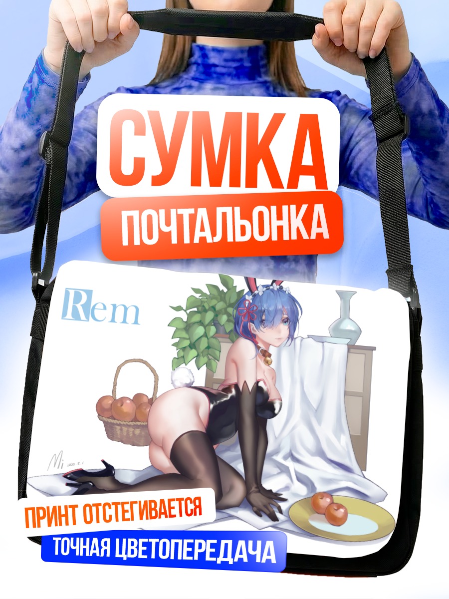 Сумка-почтальонка Рем в боди