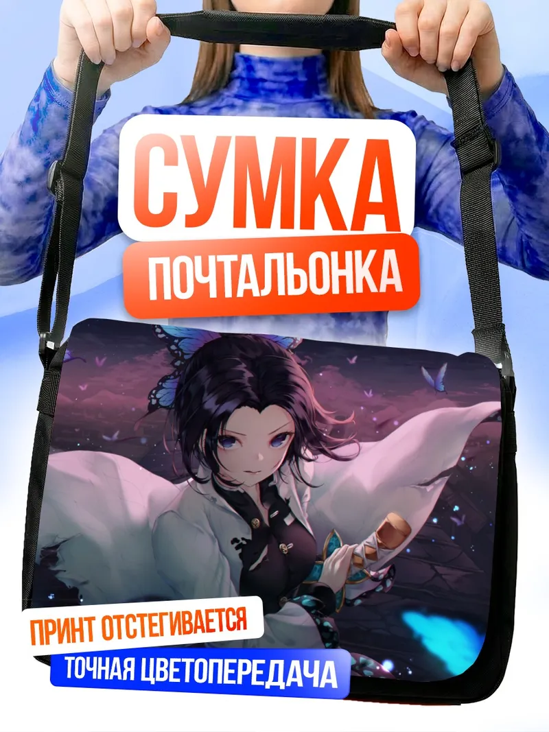 Сумка-почтальонка Шинобу Кочо и бабочки
