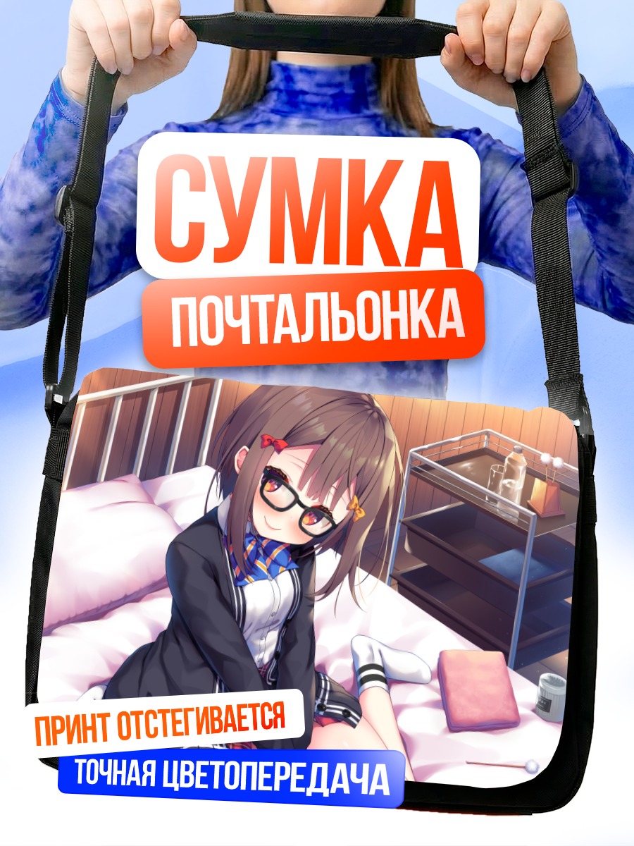 Сумка-почтальонка Девушка в очках