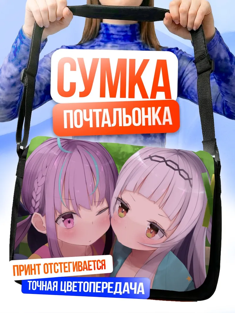 Сумка-почтальонка Минато Аква и Мурасаки Шион