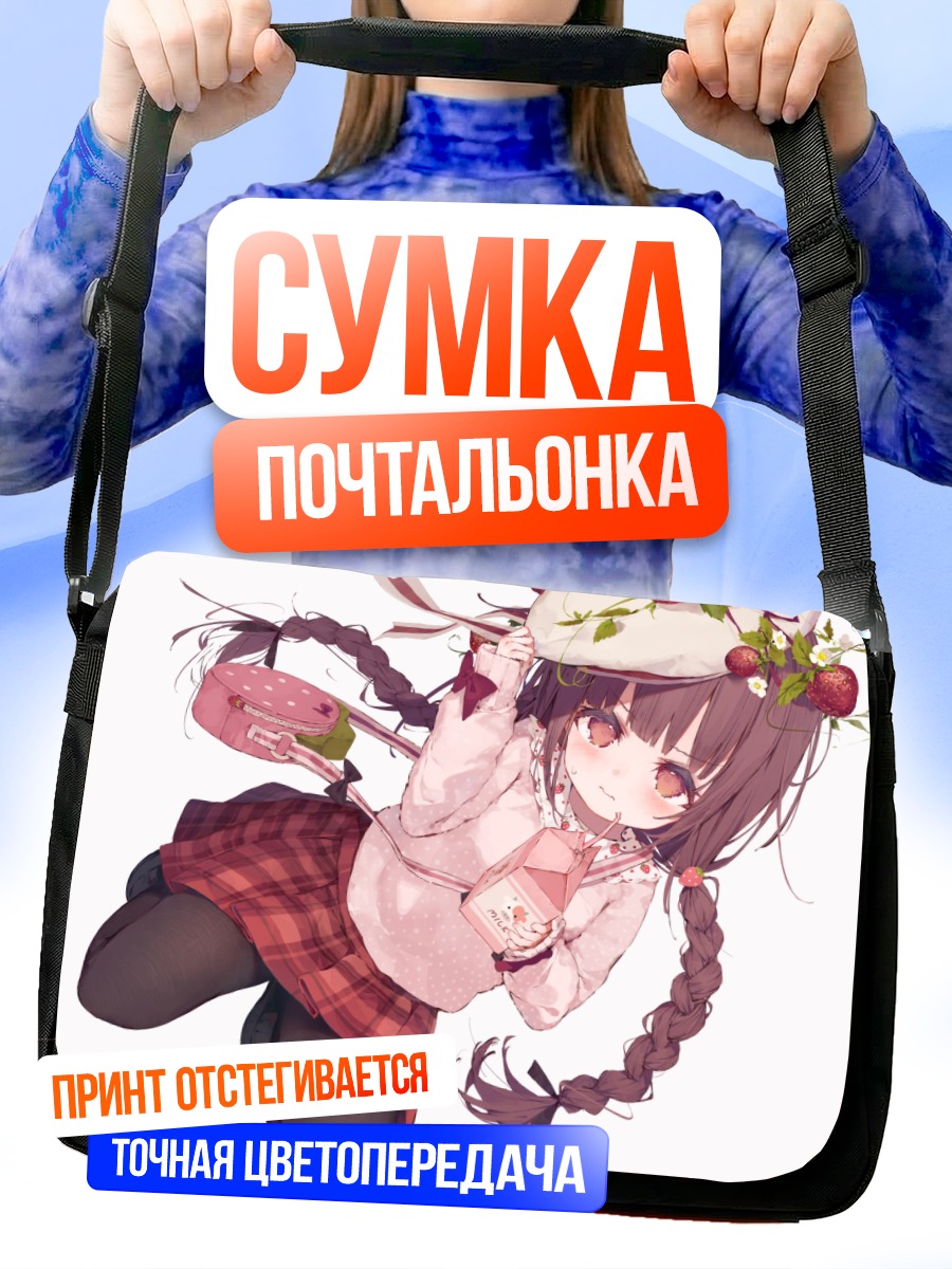 Сумка-почтальонка Девочка с клубникой