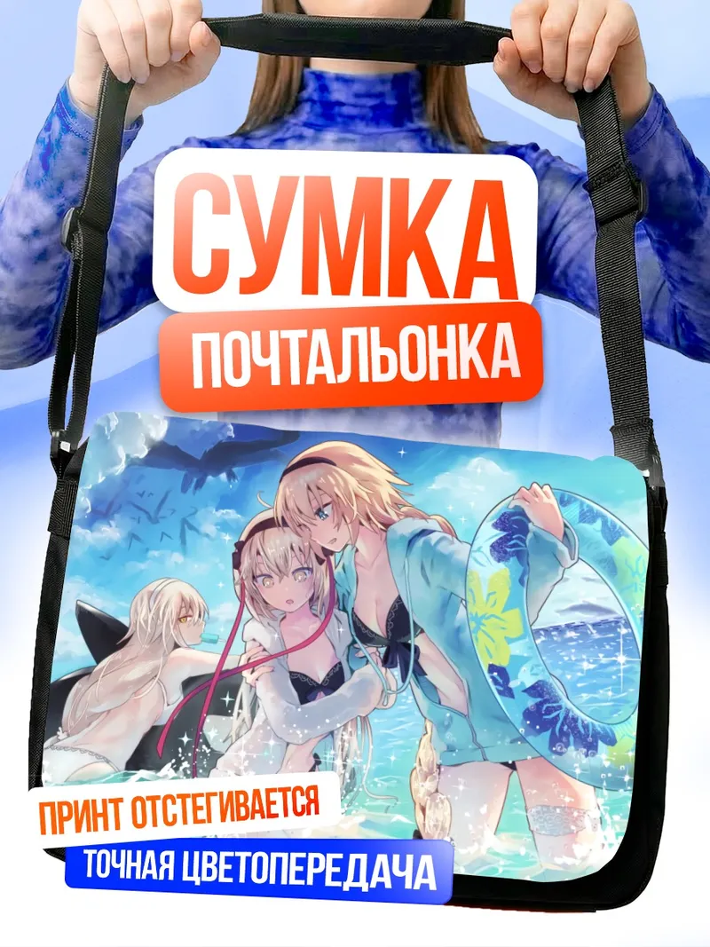 Сумка-почтальонка Жанна д'Арк на пляже