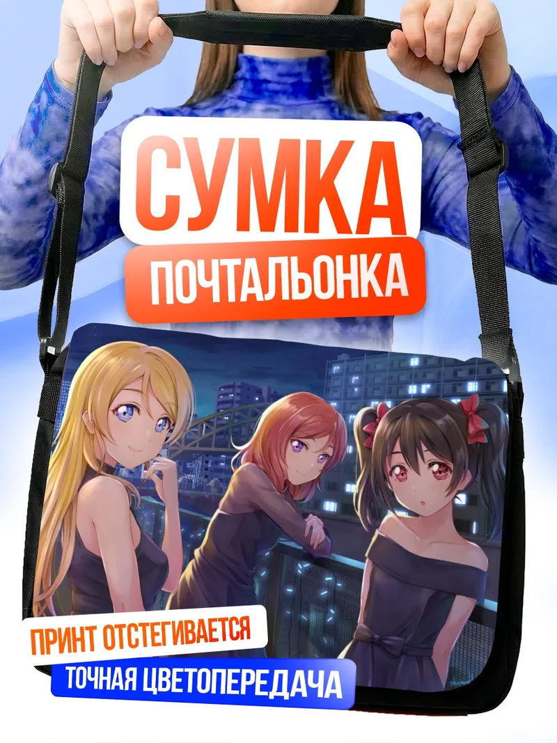Сумка-почтальонка Нико Ядзава и подруги