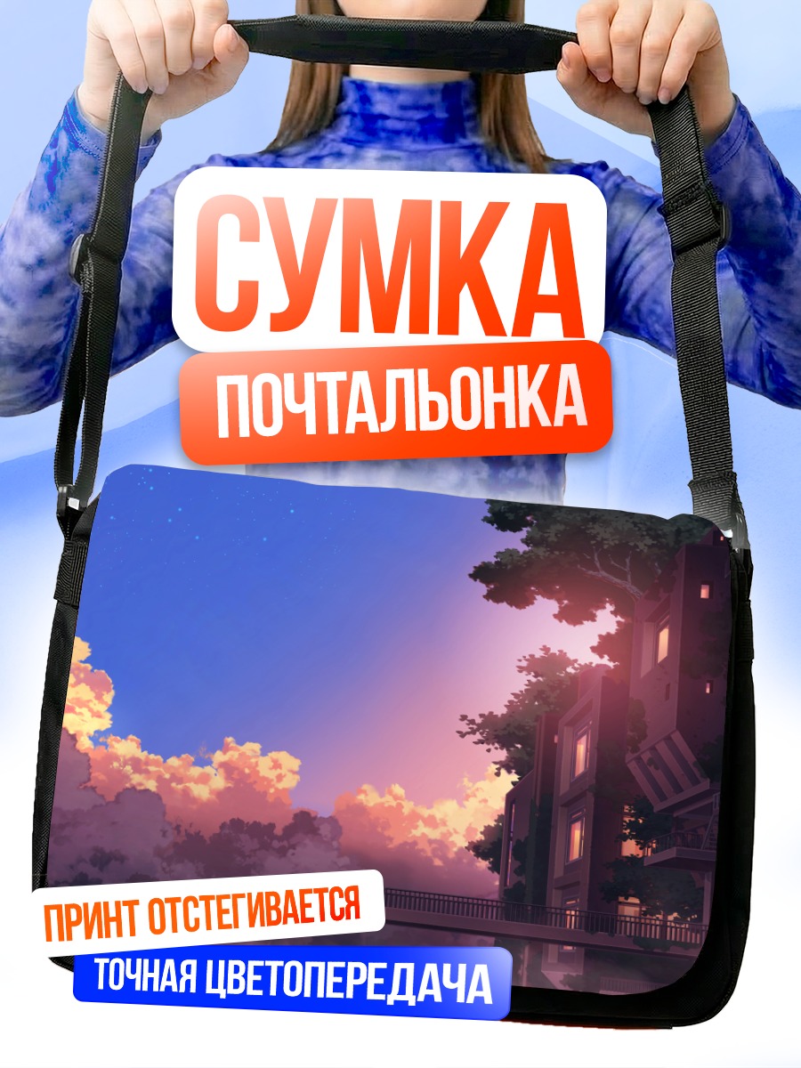 Сумка-почтальонка Закат над городом