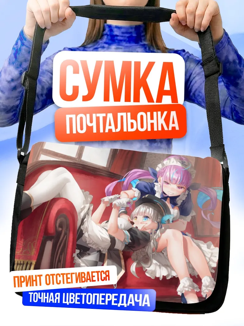 Сумка-почтальонка Минато Аква и Кагура Меа