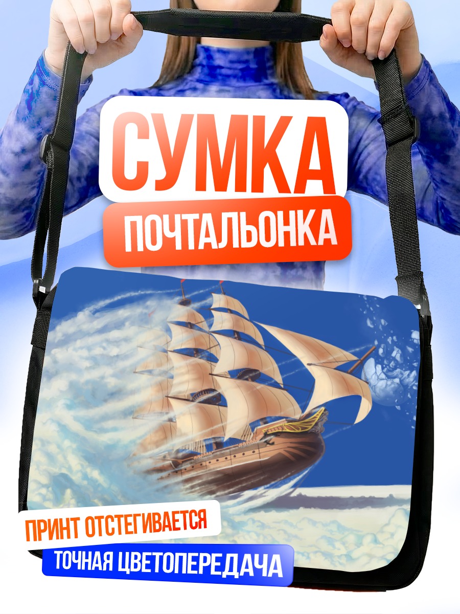 Сумка-почтальонка Корабль в облаках