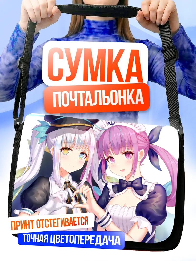 Сумка-почтальонка Минато Аква и Кагура Меа