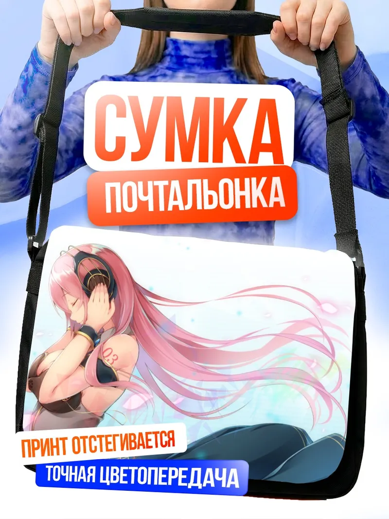 Сумка-почтальонка Лука Мегурин в наушниках