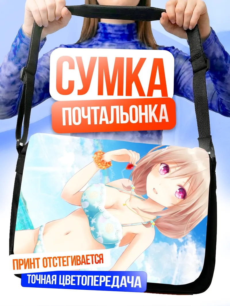 Сумка-почтальонка Харука Кадземати на пляже