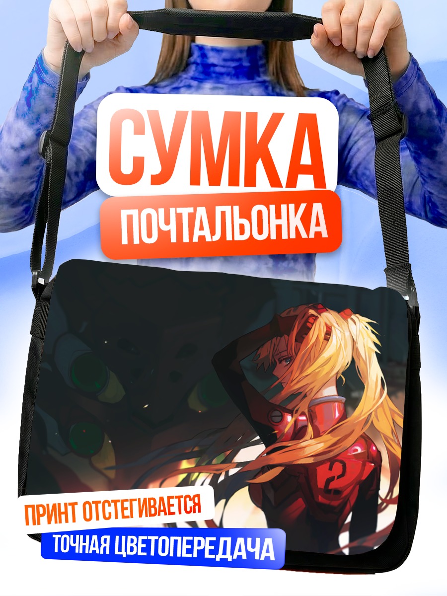 Сумка-почтальонка Аска Лэнгли в бою